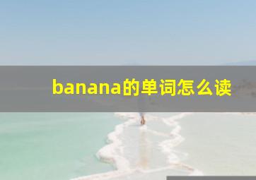 banana的单词怎么读