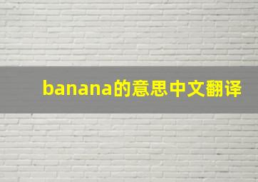 banana的意思中文翻译