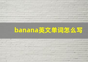 banana英文单词怎么写