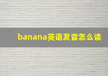 banana英语发音怎么读