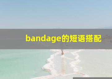 bandage的短语搭配