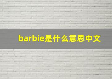 barbie是什么意思中文