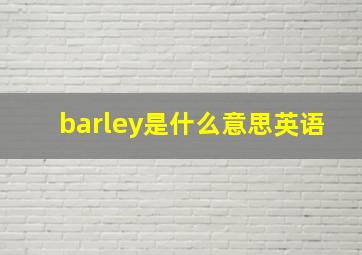 barley是什么意思英语