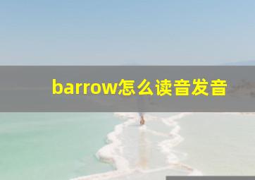 barrow怎么读音发音