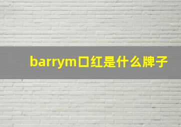 barrym口红是什么牌子