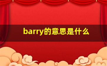 barry的意思是什么