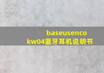 baseusencokw04蓝牙耳机说明书