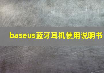 baseus蓝牙耳机使用说明书