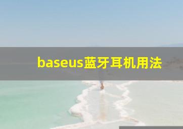 baseus蓝牙耳机用法