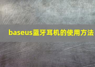 baseus蓝牙耳机的使用方法