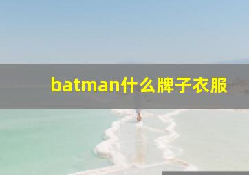 batman什么牌子衣服