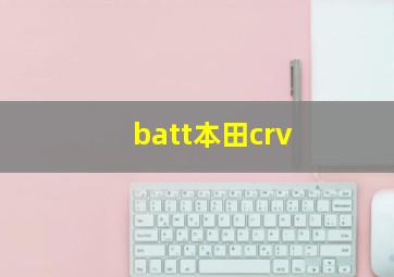 batt本田crv