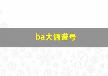 ba大调谱号