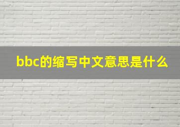 bbc的缩写中文意思是什么