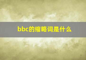 bbc的缩略词是什么