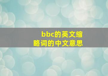 bbc的英文缩略词的中文意思