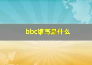 bbc缩写是什么