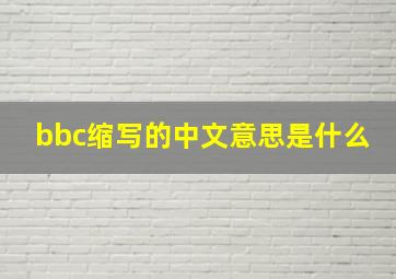 bbc缩写的中文意思是什么