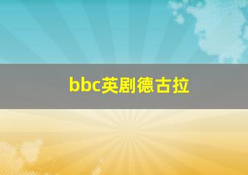 bbc英剧德古拉