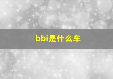 bbi是什么车