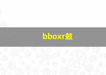 bboxr鼓