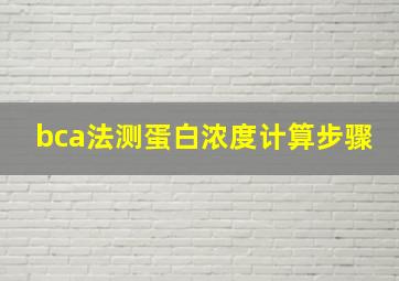 bca法测蛋白浓度计算步骤