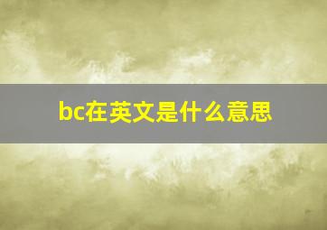 bc在英文是什么意思