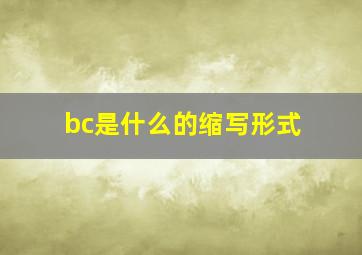 bc是什么的缩写形式