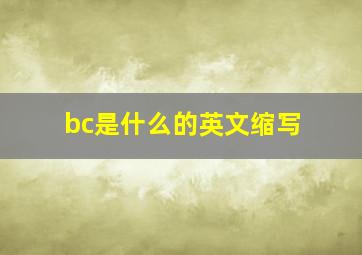 bc是什么的英文缩写