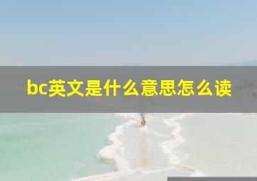 bc英文是什么意思怎么读