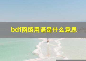 bdf网络用语是什么意思