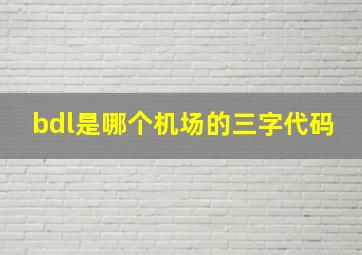 bdl是哪个机场的三字代码