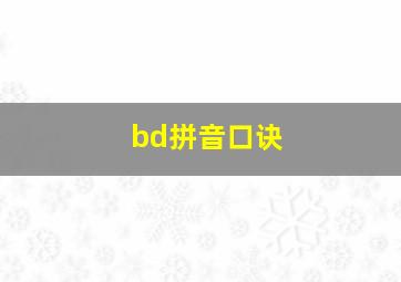 bd拼音口诀