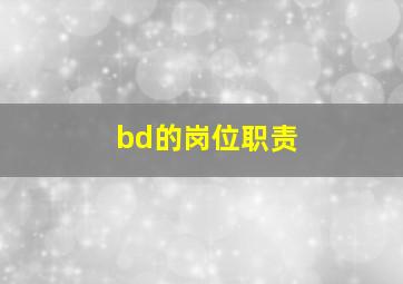 bd的岗位职责