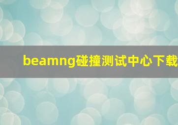 beamng碰撞测试中心下载