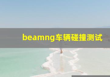 beamng车辆碰撞测试