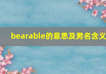 bearable的意思及男名含义