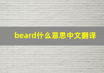 beard什么意思中文翻译