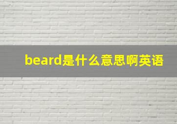 beard是什么意思啊英语