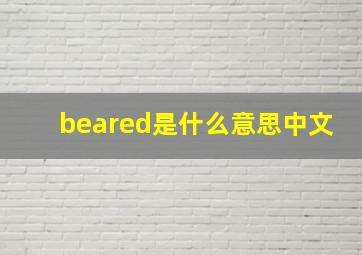 beared是什么意思中文