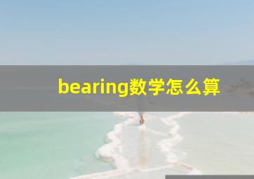 bearing数学怎么算