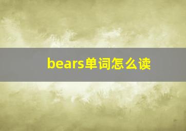 bears单词怎么读