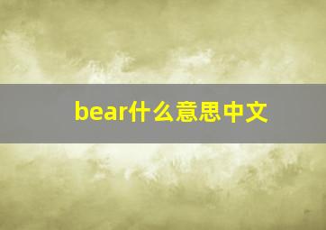 bear什么意思中文