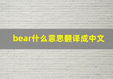 bear什么意思翻译成中文