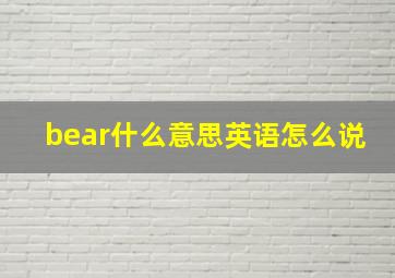 bear什么意思英语怎么说