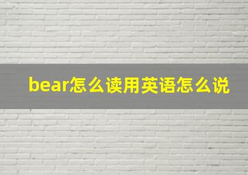 bear怎么读用英语怎么说