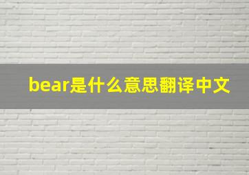 bear是什么意思翻译中文