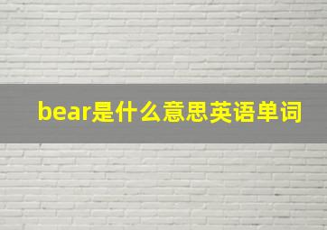 bear是什么意思英语单词