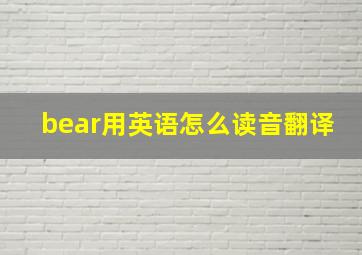 bear用英语怎么读音翻译