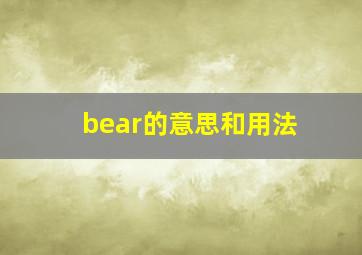 bear的意思和用法